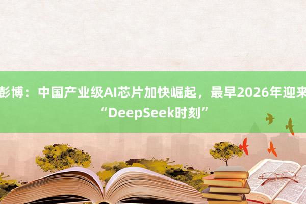 彭博：中国产业级AI芯片加快崛起，最早2026年迎来“DeepSeek时刻”